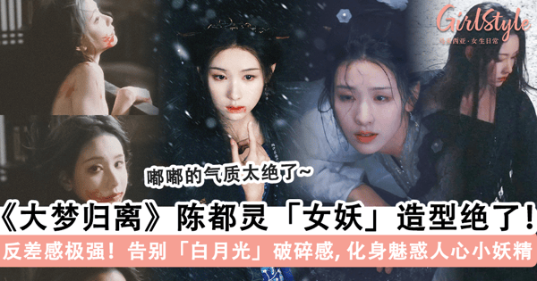 陈都灵「女妖」造型太绝了!《大梦归离》原始帧曝光「美艳女妖」回眸一笑,告别「白月光」破碎感化身蛊惑人心的「迷人妖精」~