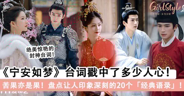 苦果亦是果！白鹿、张凌赫《宁安如梦》台词戳中了多少人心，盘点让人印象深刻的20个经典语录！