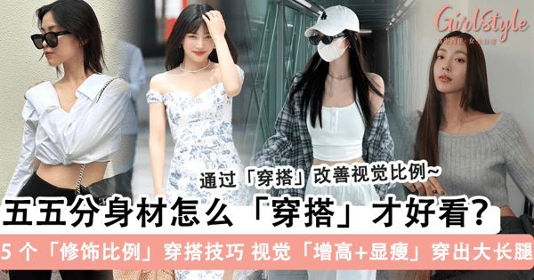 身材「五五分」怎么穿搭？5 个「修饰身材比例」穿搭技巧，视觉「增高+显瘦」穿出模特般的大长腿~