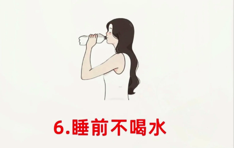 6、睡前不喝水
