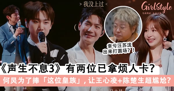 《声生不息·家年华》有两位已拿烦人卡?!何炅为了捧「这位皇族」,让王心凌+陈楚生超尴尬?!