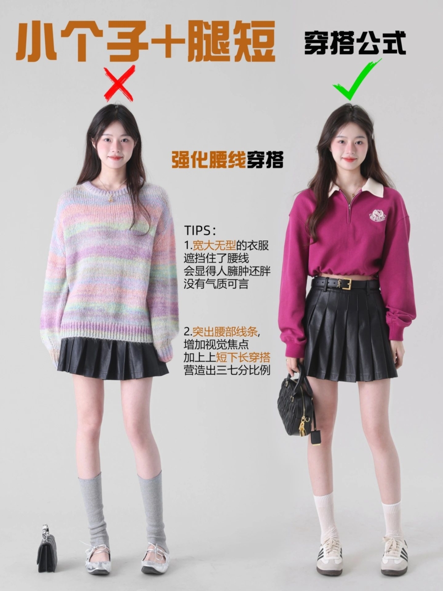 小个子女孩的穿搭公式五、强化腰线穿搭