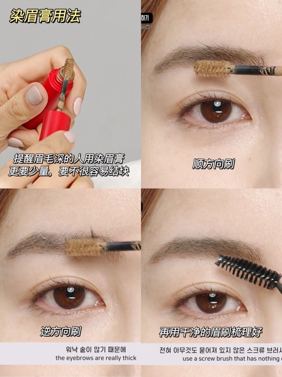 Step 5 染眉膏的用法：