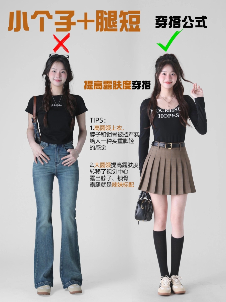 小个子女孩的穿搭公式三、提高露肤度穿搭