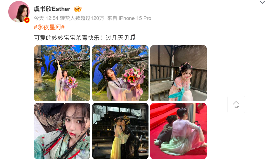 虞书欣《永夜星河》杀青