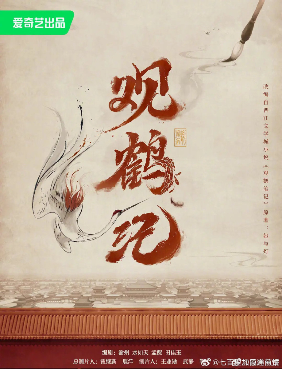 《观鹤笔记》官宣影视化