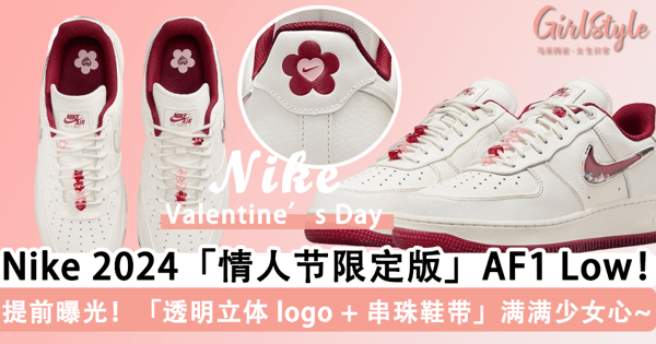 今年「情人节礼物」就要它！Nike 2024「情人节限定版」Air Force 1 Low 提前曝光，「透明立体 logo + 串珠鞋带」满满少女心~