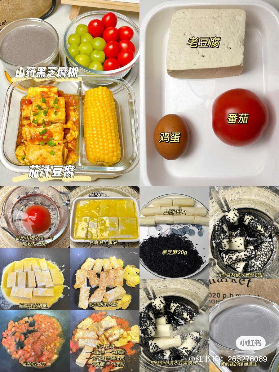 周五：煮玉米+茄汁豆腐+山药黑芝麻糊