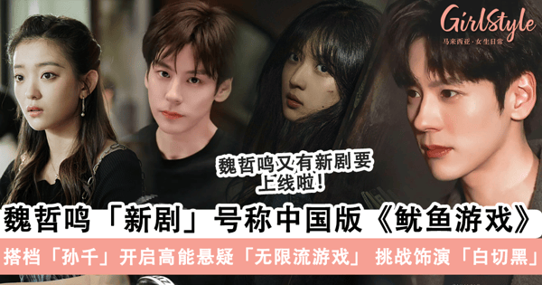 魏哲鸣「新剧」号称中国版《鱿鱼游戏》?!搭档「孙千」开启「高能悬疑」无限流游戏,挑战饰演「白切黑」反派~