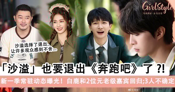 沙溢退出《奔跑吧》?!新一季常驻动态曝光,白鹿和2位元老级嘉宾回归、三人不确定!
