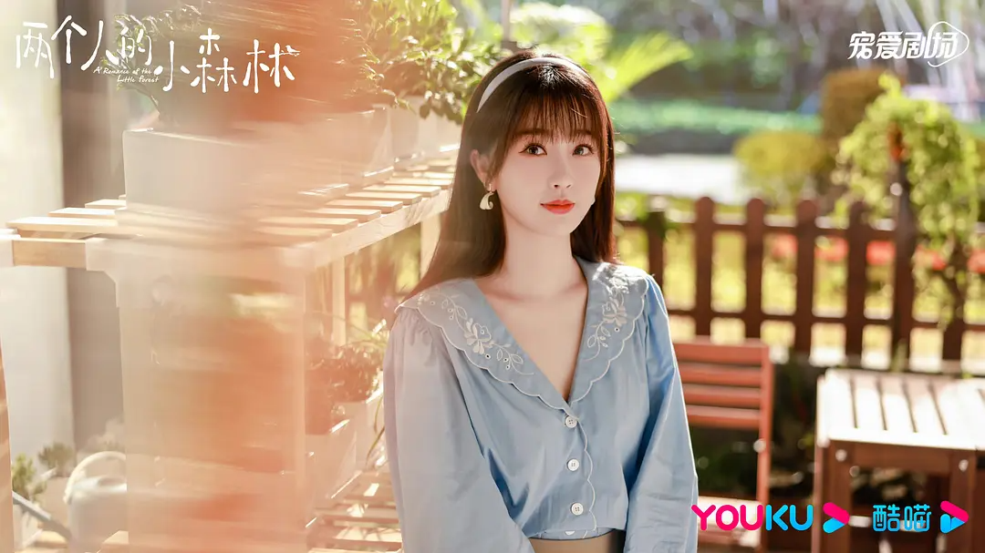 TOP 5：《两个人的小森林》虞美人（虞书欣 饰）