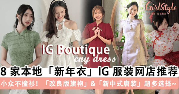 「新年衣」上哪买？8 家本地「IG 服装网店」推荐，爆款「改良版旗袍」&「新中式唐装」气质满满绝对让你赚足回头率~