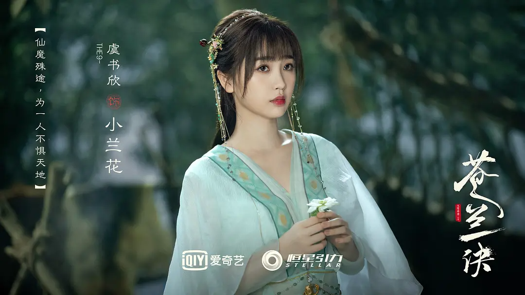 TOP 3：《苍兰诀》小兰花（虞书欣 饰）