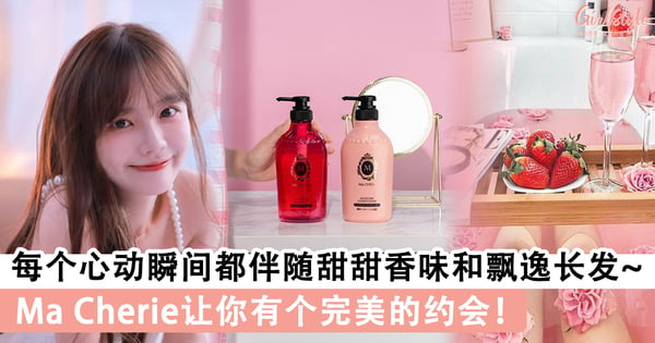 每个心动的瞬间都伴随着甜甜香味和你飘逸的长发~Ma Cherie让你有个完美的约会！