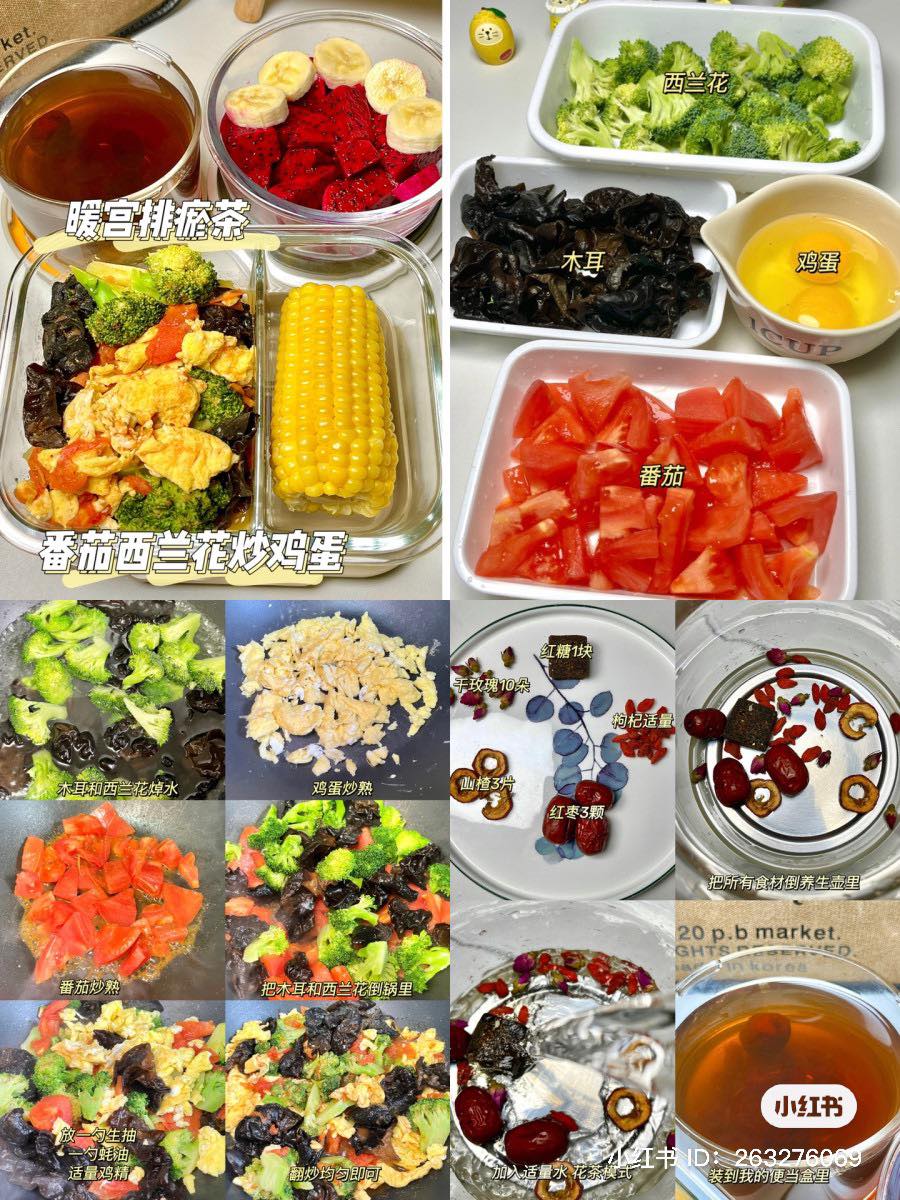 周一：煮玉米+番茄西兰花炒鸡蛋+暖宫排瘀茶
