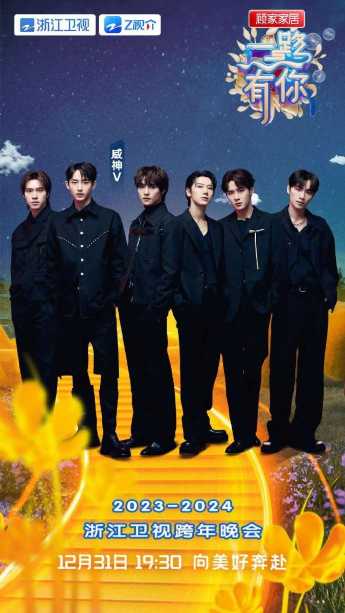 浙江卫视跨年演唱会