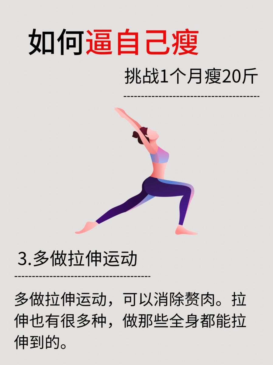 3、多做拉伸运动