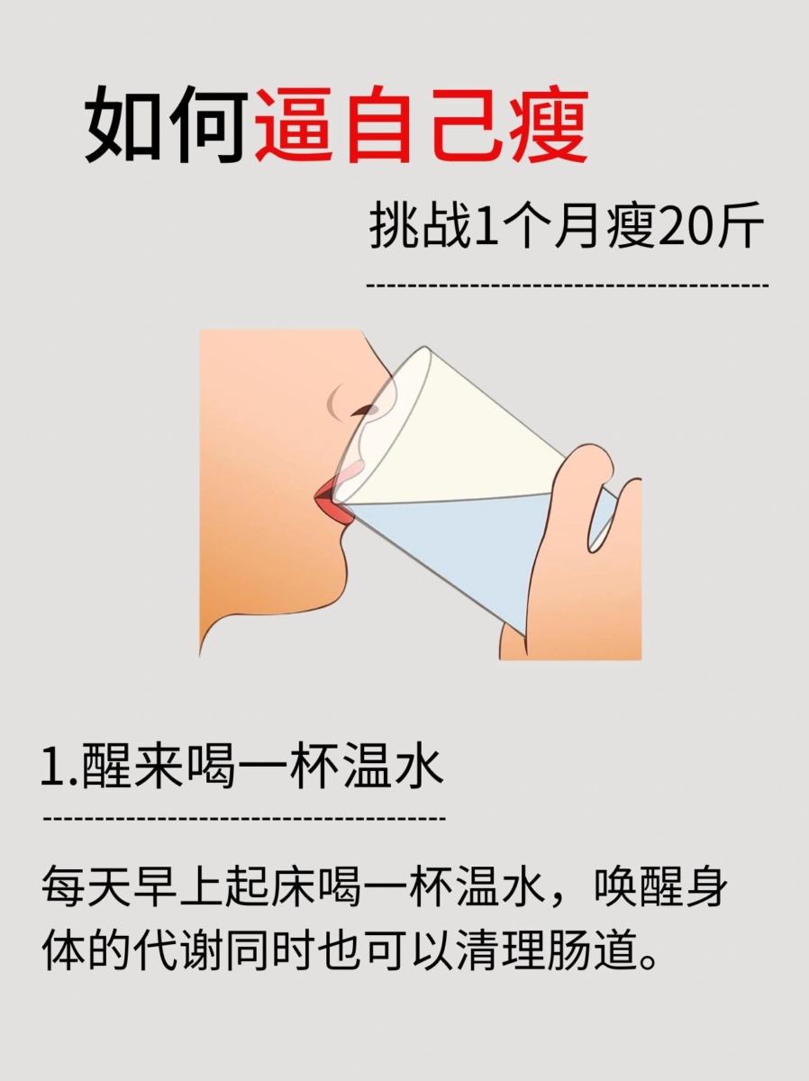1、醒来喝一杯温水