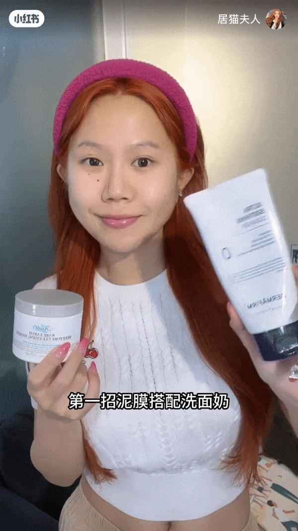1、泥膜 ➕ 洁面霜