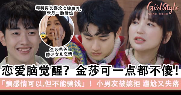 《爱的修学旅行》金莎可一点都不傻！谈恋爱可以，谈钱就不可以？！