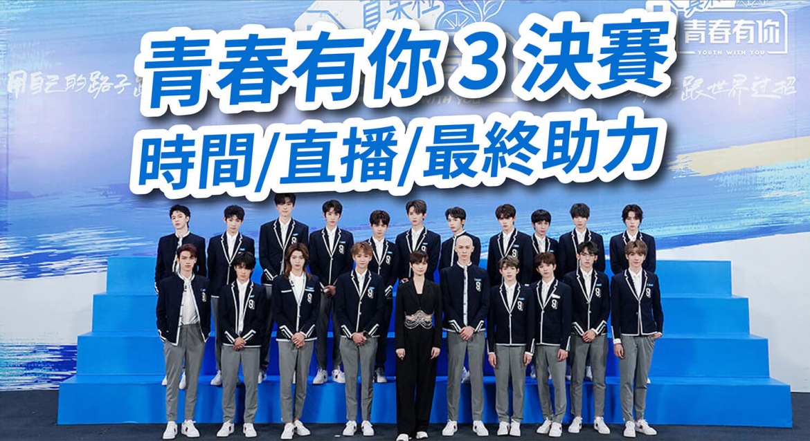 《青春有你3》连决赛都来不及举办