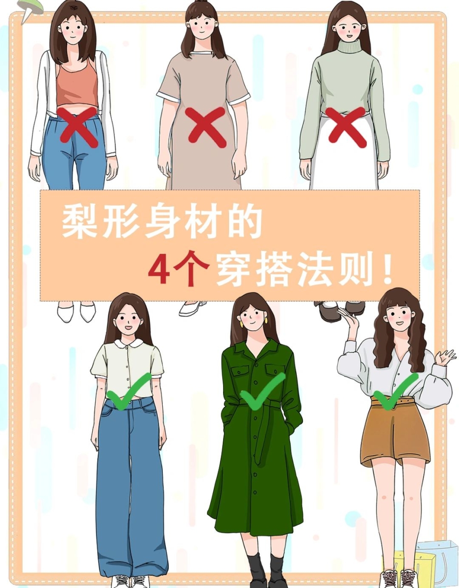 梨形身材的4个「穿搭技巧」