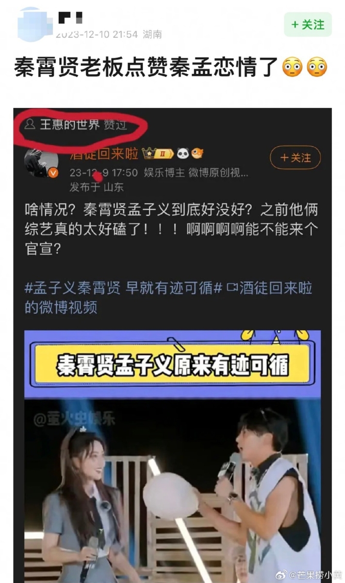 王惠点赞秦霄贤孟子义恋情
