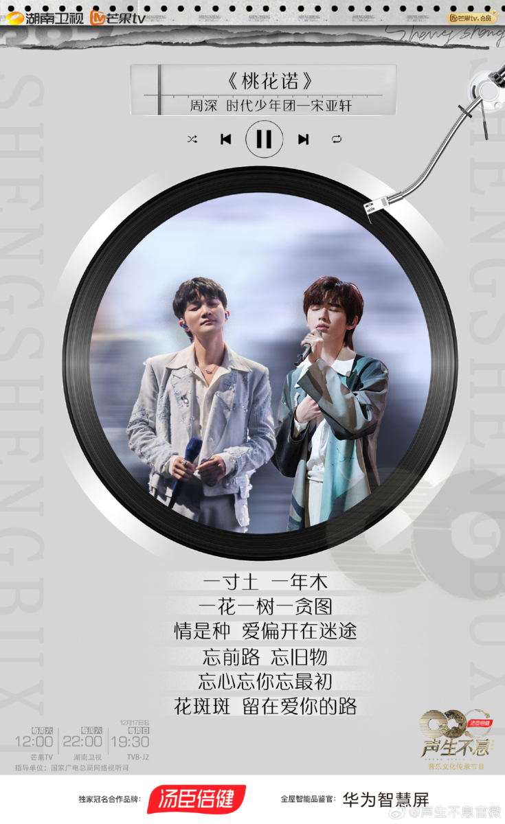 周深、宋亚轩合唱《桃花诺》