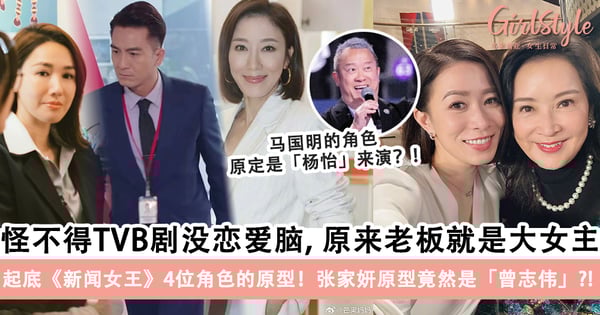 起底《新闻女王》4位角色的原型，张家妍原型竟然是「曾志伟」？！杨怡原本有份参演？