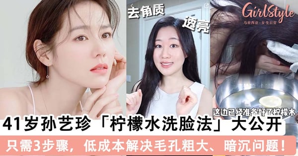 41 岁孙艺珍产后现身美若天仙！女神独创「柠檬水护肤法」，低成本高效打造「零毛孔」发光肌～