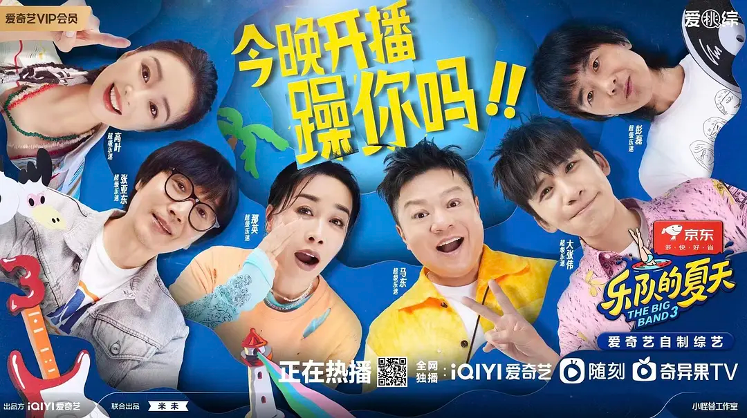 TOP 6:乐队的夏天 第三季