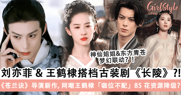刘亦菲 & 王鹤棣梦幻联动？！传《苍兰诀》导演新作敲定「刘亦菲 + 王鹤棣」，网嘲王鹤棣「咖位不配」？