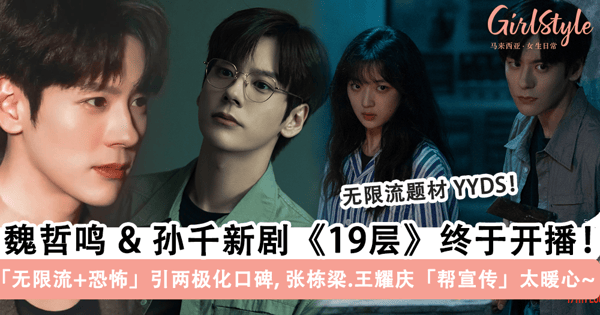魏哲鸣新剧《19层》终于开播！无限流+悬疑恐怖题材引两极化口碑，张栋梁.张远.王耀庆「帮宣传」太暖心~