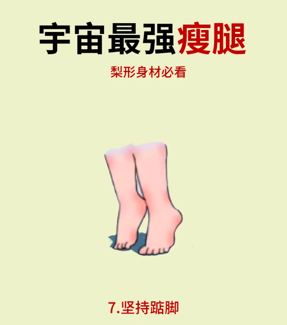 7、宇宙最强「瘦腿秘诀」:坚持踮脚