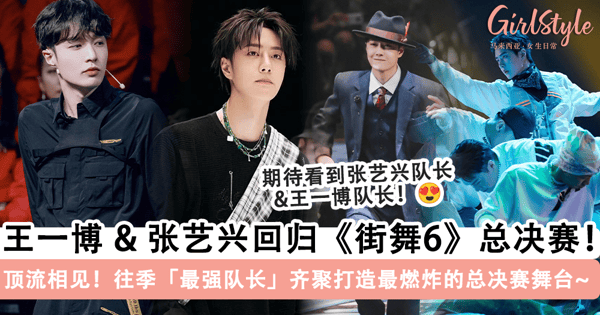 顶流相见！王一博 & 张艺兴官宣回归《这就是街舞6》总决赛，往季「最强队长」齐聚打造最燃炸的总决赛舞台~