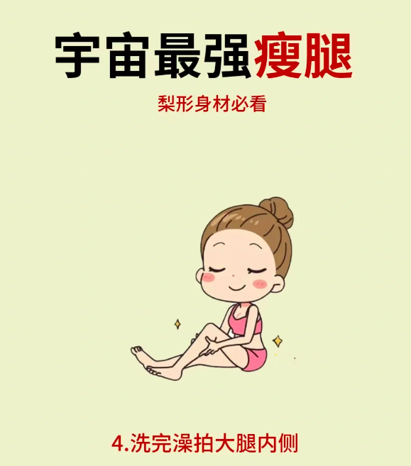 4、宇宙最强「瘦腿秘诀」:洗完澡拍大腿内侧