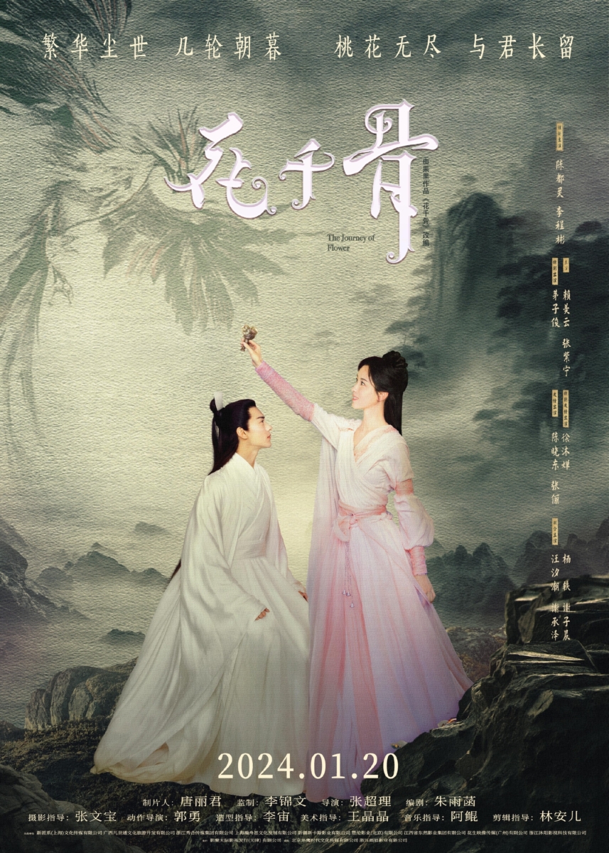 电影版《花千骨》