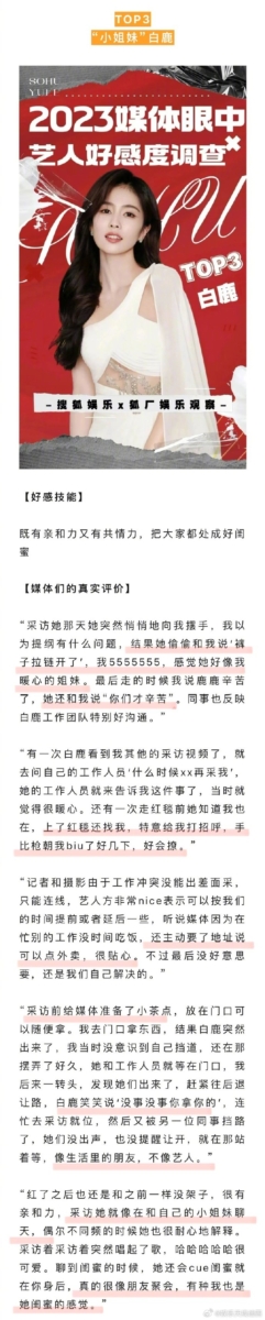 媒体好感艺人Top3 白鹿