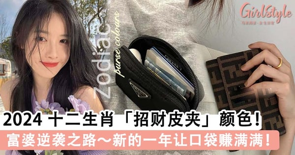 新年换新包!2024十二生肖「开运色钱包」推荐,轻松养成吸金体质接财运~