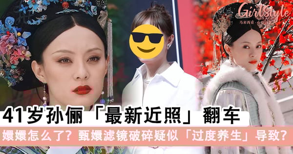 嬛嬛怎么了?41岁孙俪「最新近照」翻车,甄嬛滤镜破碎疑似「过度养生」导致?!