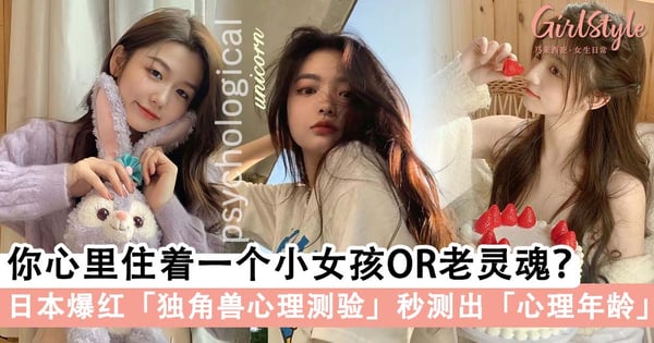 你心里住着一个小女孩OR老灵魂？日本爆红「独角兽心理测验」秒测出「心理年龄」，揭穿你的隐藏性格～