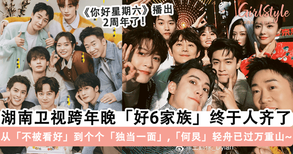 《你好星期六》2周年快乐!好6家族终于团聚,从「不被看好」到个个「独当一面」,网感动称「何炅」轻舟已过万重山~