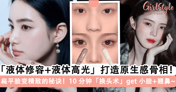 扁平脸变精致的秘诀！教你用「液体修容+液体高光」打造原生感立体骨相，10 分钟「换头术」get 小脸+翘鼻~