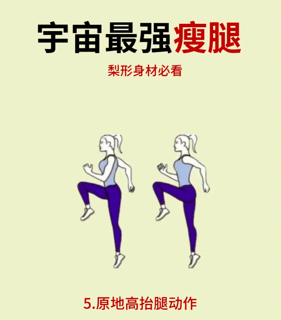 5、宇宙最强「瘦腿秘诀」:原地高抬腿动作