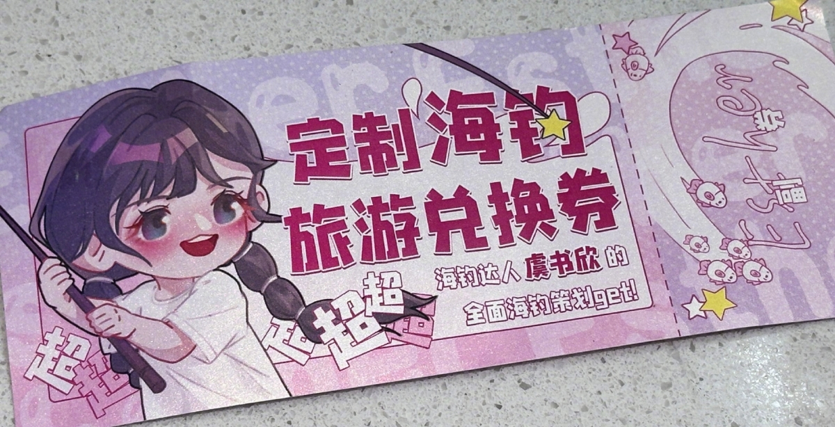 虞书欣准备的海钓兑换券