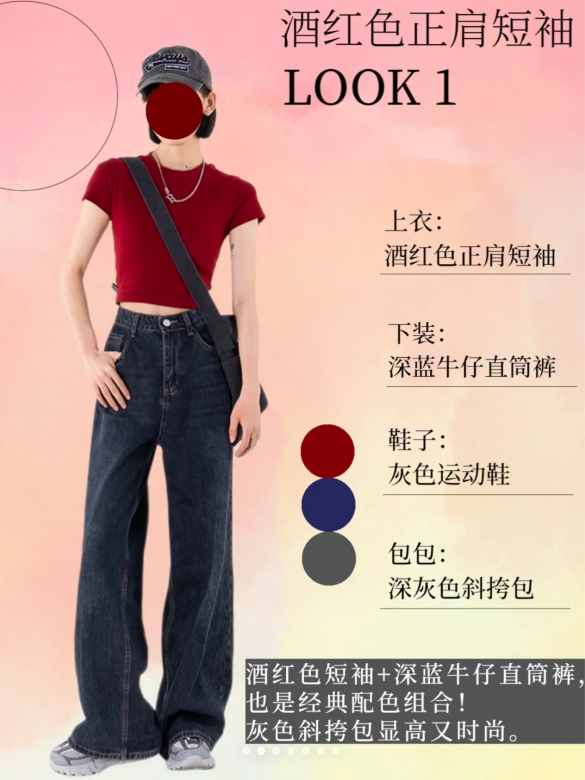 1、酒红色正肩短袖——LOOK 1