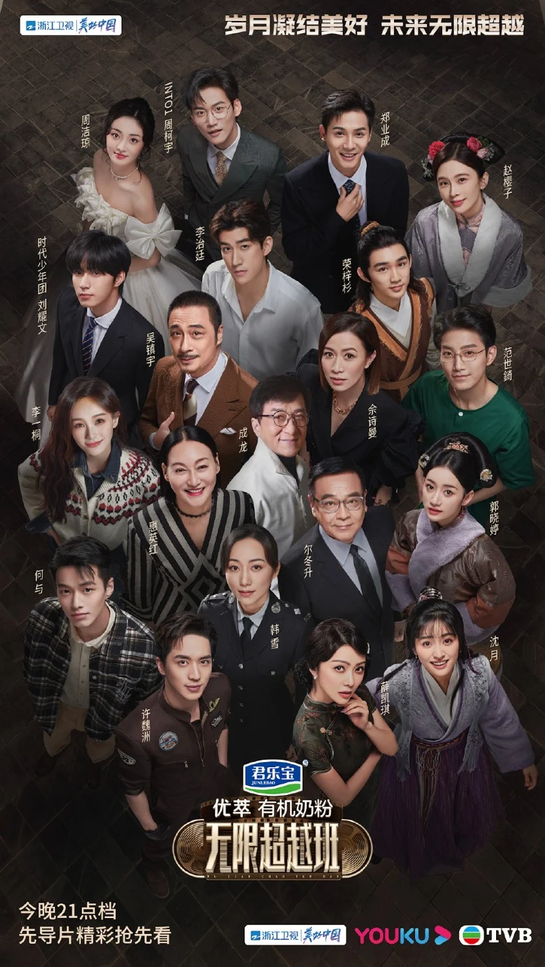 《无限超越班》