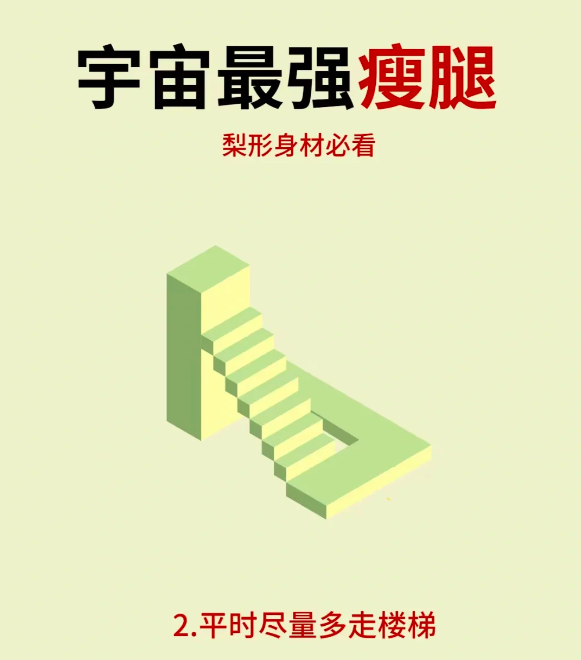 2、宇宙最强「瘦腿秘诀」:平时尽量多走楼梯