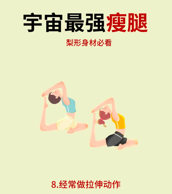 8、宇宙最强「瘦腿秘诀」:经常做拉伸运动