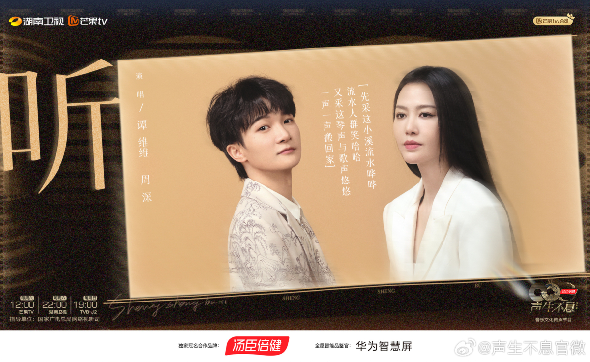 周深 & 谭维维《听》